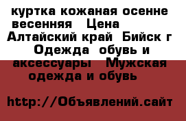 куртка кожаная осенне весенняя › Цена ­ 3 000 - Алтайский край, Бийск г. Одежда, обувь и аксессуары » Мужская одежда и обувь   